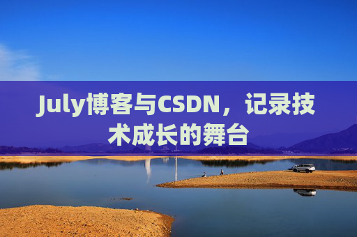 July博客与CSDN，记录技术成长的舞台