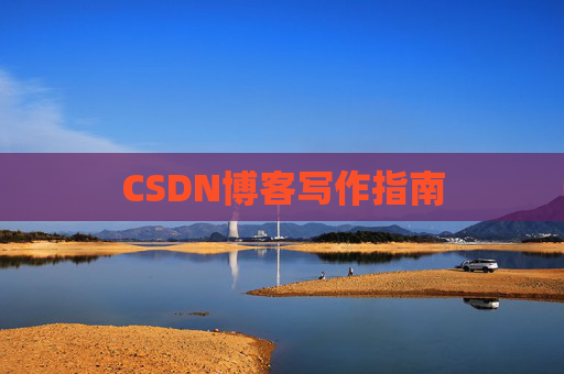 CSDN博客写作指南