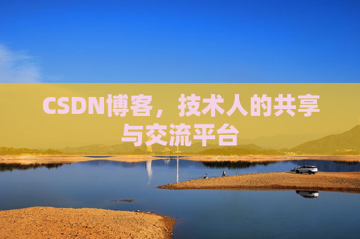 CSDN博客，技术人的共享与交流平台