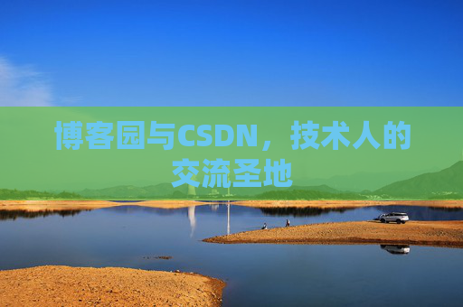 博客园与CSDN，技术人的交流圣地