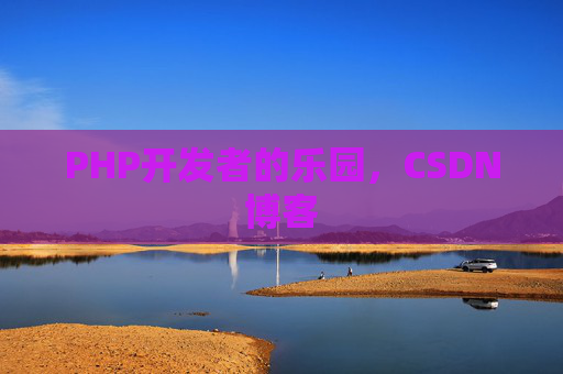 PHP开发者的乐园，CSDN博客