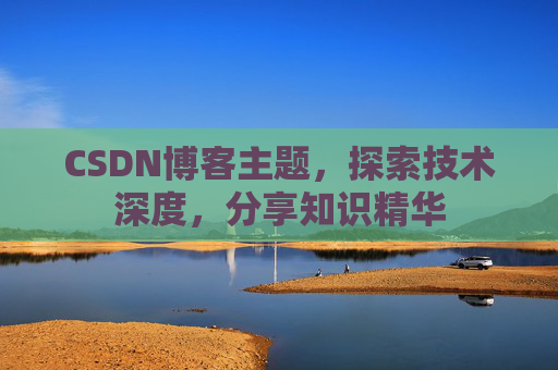 CSDN博客主题，探索技术深度，分享知识精华